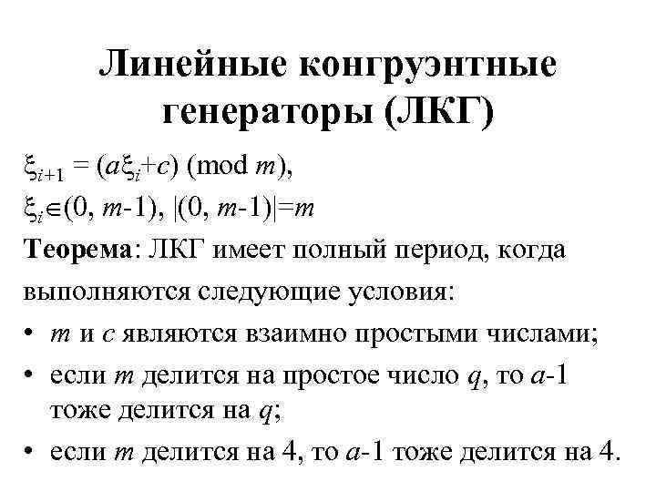 Линейные конгруэнтные генераторы (ЛКГ) i+1 = (a i+c) (mod m), i (0, m-1), |(0,