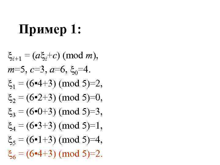 Пример 1: i+1 = (a i+c) (mod m), m=5, c=3, a=6, 0=4. 1 =