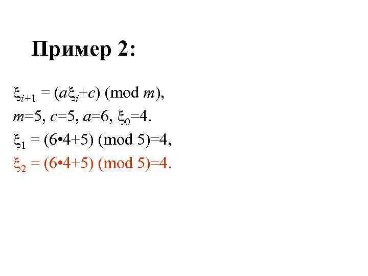 Пример 2: i+1 = (a i+c) (mod m), m=5, c=5, a=6, 0=4. 1 =