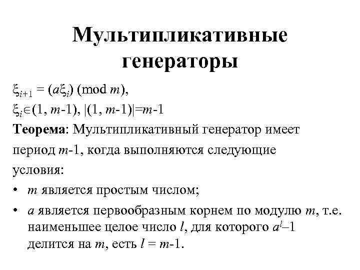 Мультипликативные генераторы i+1 = (a i) (mod m), i (1, m-1), |(1, m-1)|=m-1 Теорема: