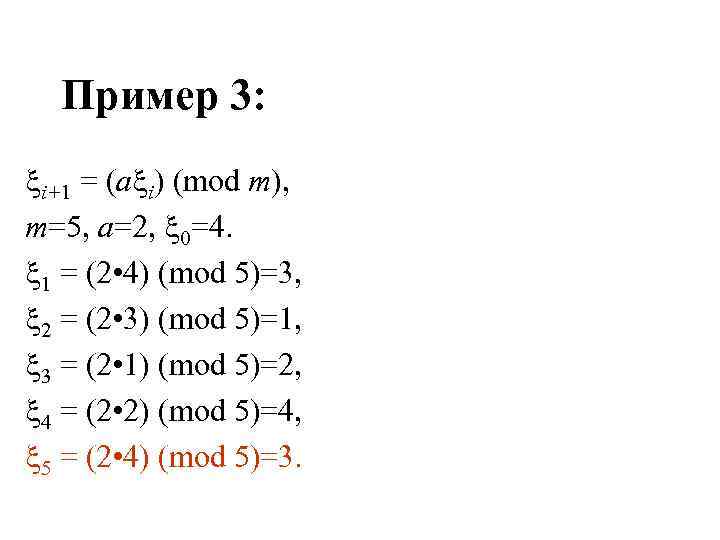 Пример 3: i+1 = (a i) (mod m), m=5, a=2, 0=4. 1 = (2