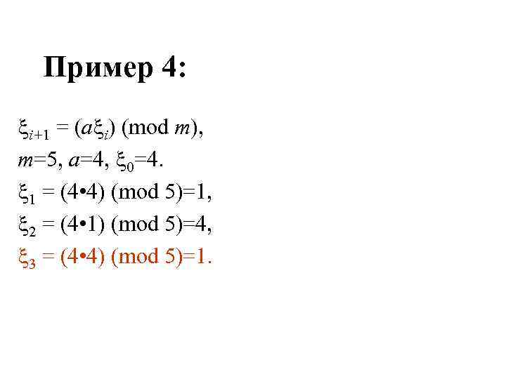 Пример 4: i+1 = (a i) (mod m), m=5, a=4, 0=4. 1 = (4