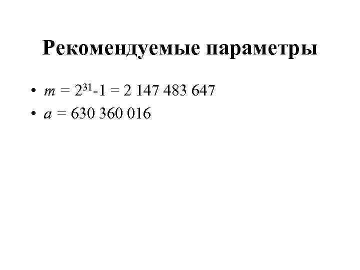 Рекомендуемые параметры • m = 231 -1 = 2 147 483 647 • a