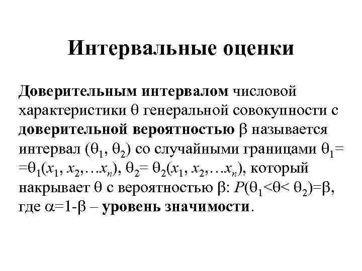 Интервальные оценки Доверительным интервалом числовой характеристики генеральной совокупности с доверительной вероятностью называется интервал (