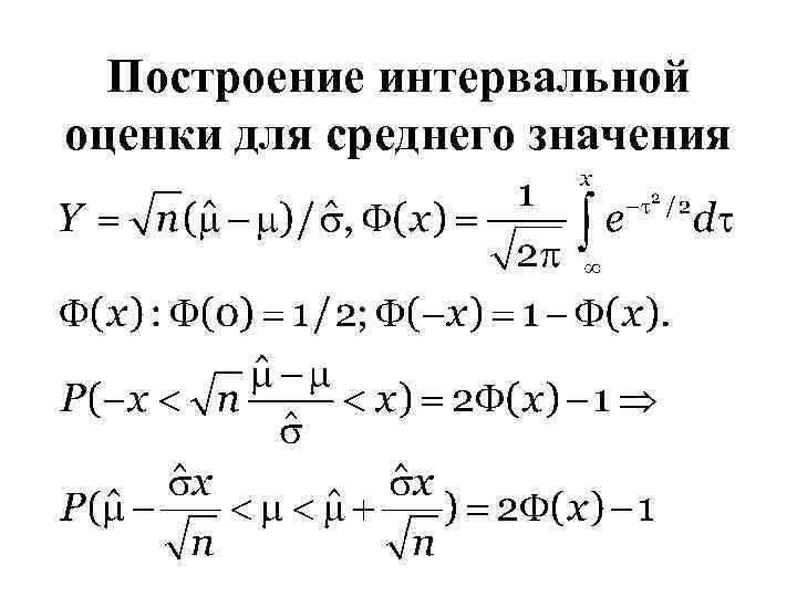 Построение интервальной оценки для среднего значения 