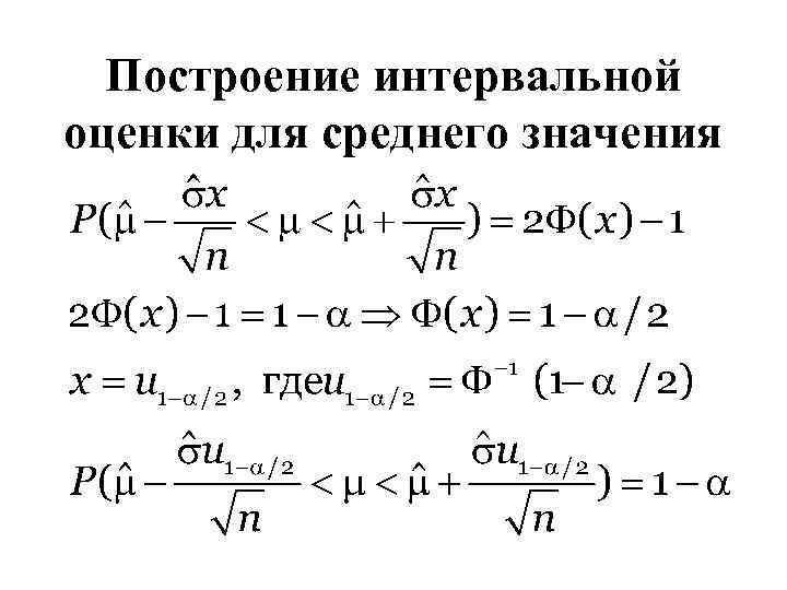 Построение интервальной оценки для среднего значения 