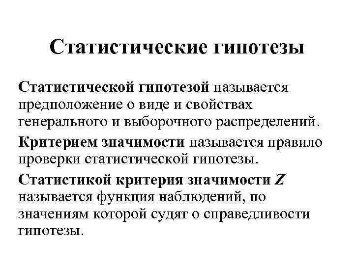 Статистические гипотезы Статистической гипотезой называется предположение о виде и свойствах генерального и выборочного распределений.