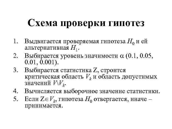 Схема проверки гипотез 1. Выдвигается проверяемая гипотеза H 0 и ей альтернативная H 1.