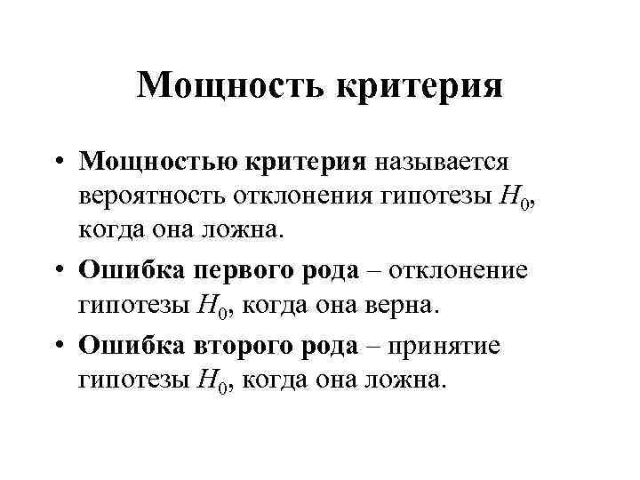 Ошибка первого и второго. Мощность критерия. Мощностью критерия называется. Мощность критерия в статистике. Что называют мощностью критерия:.