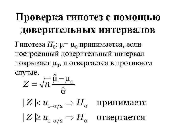 Проверка гипотез с помощью доверительных интервалов Гипотеза H 0: = 0 принимается, если построенный