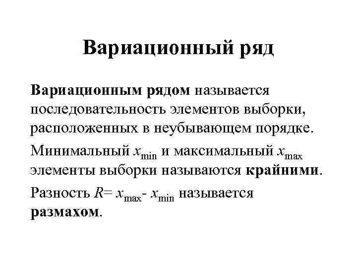 Вариационный ряд Вариационным рядом называется последовательность элементов выборки, расположенных в неубывающем порядке. Минимальный xmin