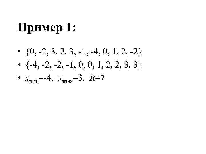 Пример 1: • {0, -2, 3, -1, -4, 0, 1, 2, -2} • {-4,