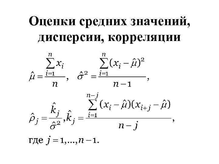 Оценки средних значений, дисперсии, корреляции 