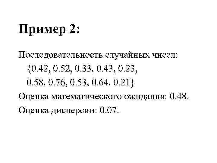 Пример 2: Последовательность случайных чисел: {0. 42, 0. 52, 0. 33, 0. 43, 0.