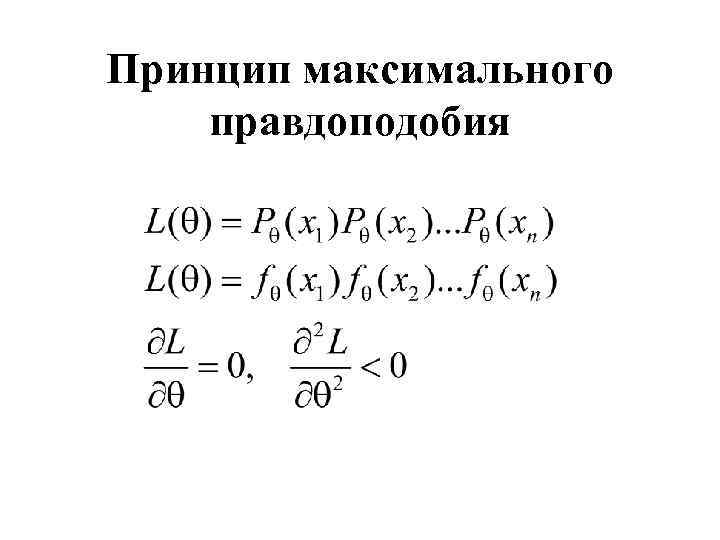 Принцип максимального правдоподобия 