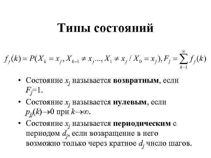 Типы состояний • Состояние xj называется возвратным, если Fj=1. • Состояние xj называется нулевым,