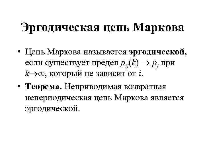 Эргодическая цепь Маркова • Цепь Маркова называется эргодической, если существует предел pij(k) pj при