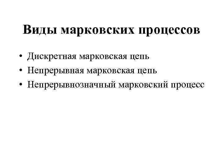 Виды марковских процессов • Дискретная марковская цепь • Непрерывнозначный марковский процесс 