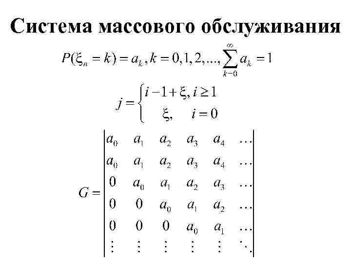Система массового обслуживания 