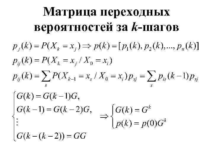 Матрица переходных вероятностей за k-шагов 