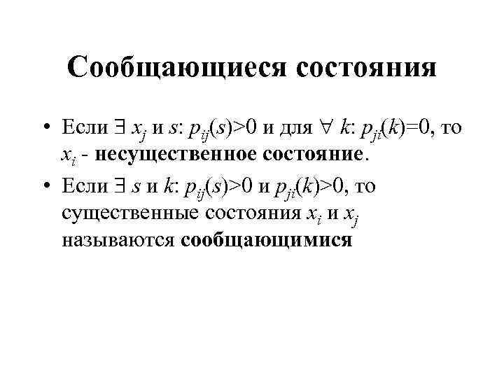 Сообщающиеся состояния • Если xj и s: pij(s)>0 и для k: pji(k)=0, то xi