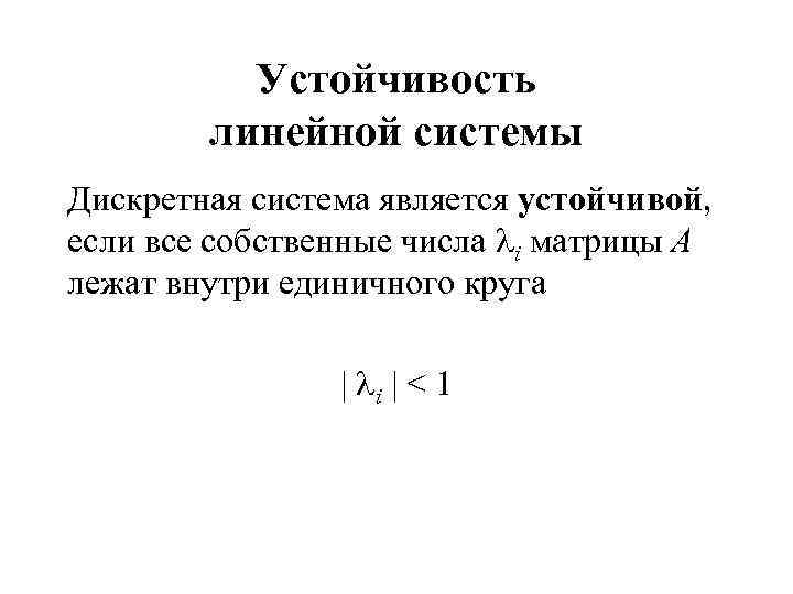 Устойчивость линейной системы Дискретная система является устойчивой, если все собственные числа i матрицы A