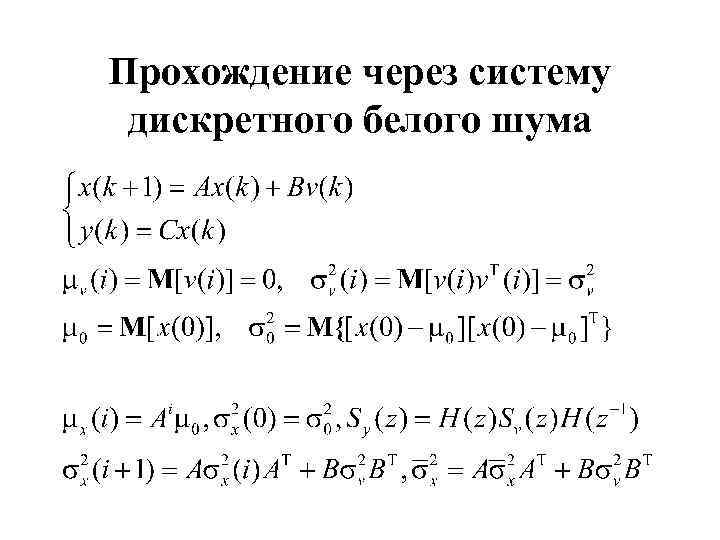 Прохождение через систему дискретного белого шума 