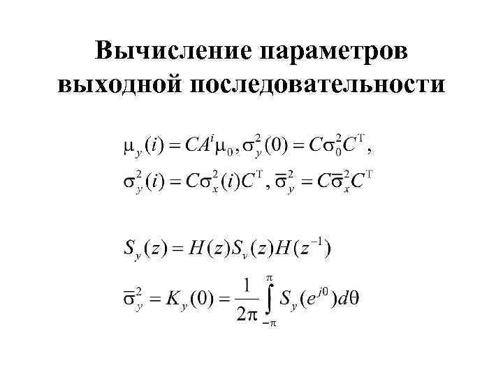 Вычисление параметров выходной последовательности 