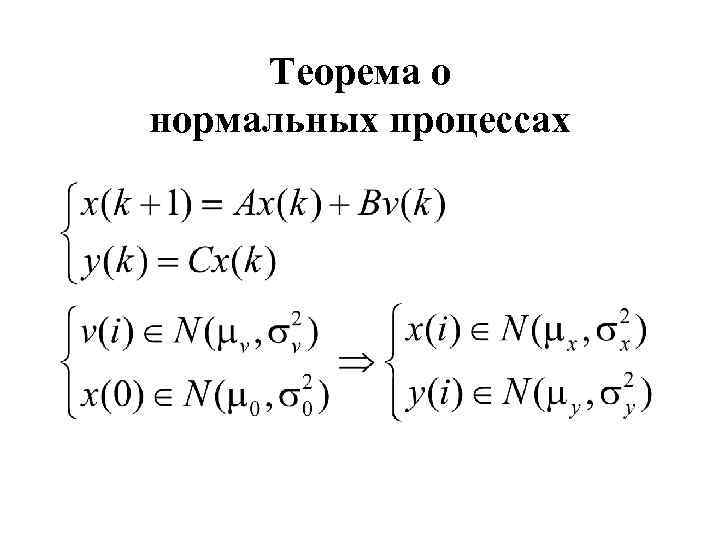 Теорема о нормальных процессах 