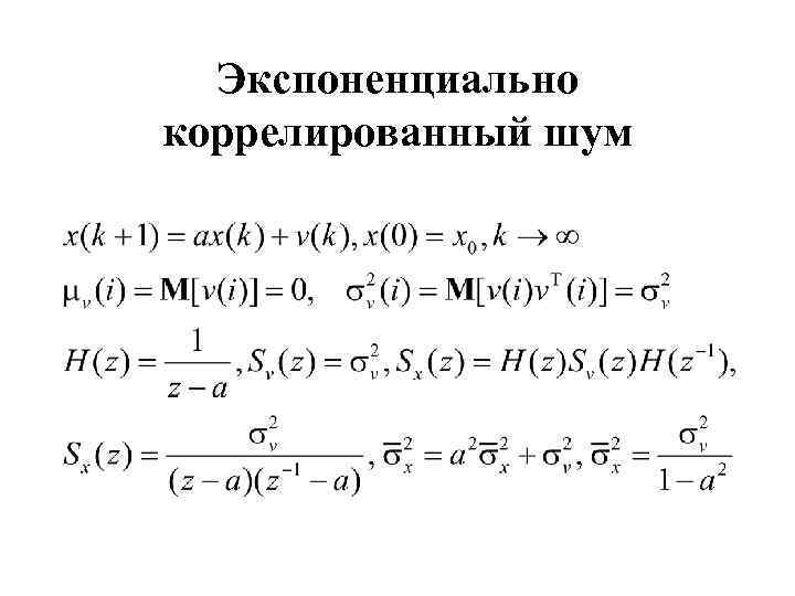 Экспоненциально коррелированный шум 