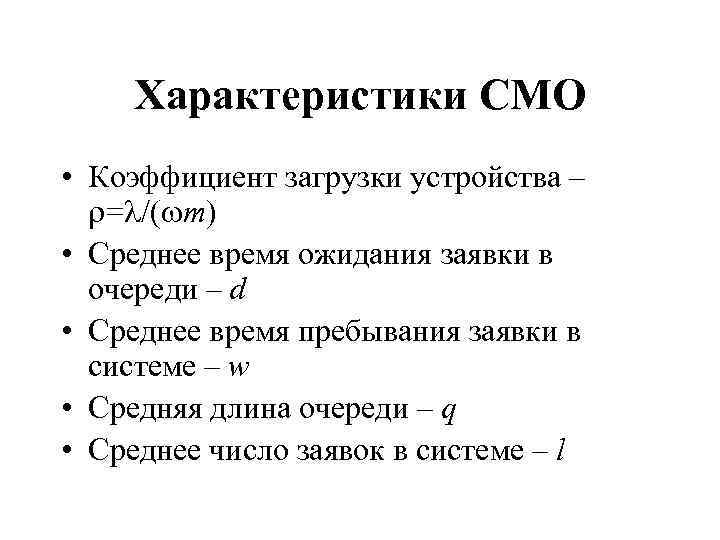 Характеристики СМО • Коэффициент загрузки устройства – = /( m) • Среднее время ожидания