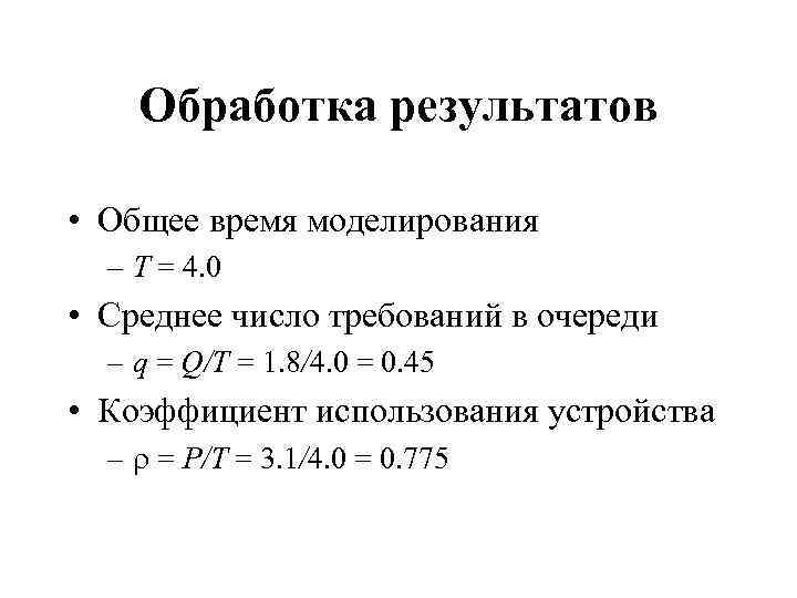 Обработка результатов • Общее время моделирования – T = 4. 0 • Среднее число