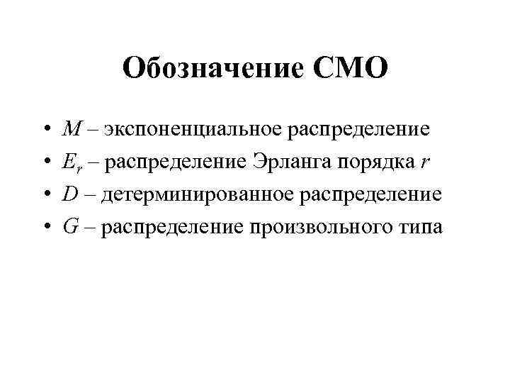 Состояние смо. Система массового обслуживания. Экспоненциальное распределение смо. Сети массового обслуживания. Классификация систем массового обслуживания.