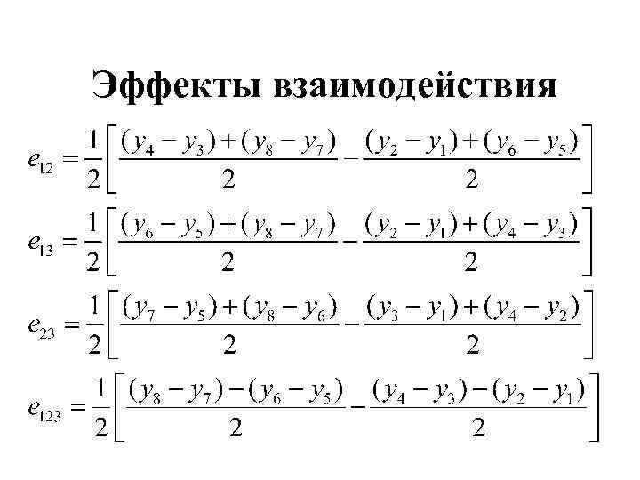 Эффекты взаимодействия 