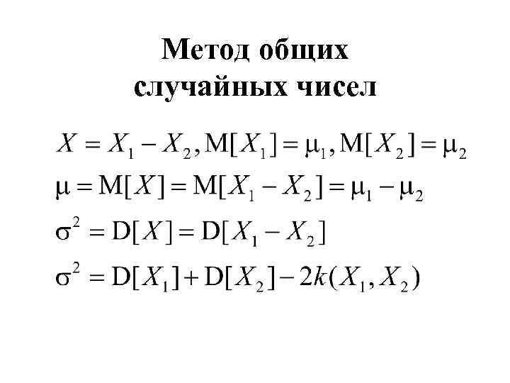 Метод общих случайных чисел 