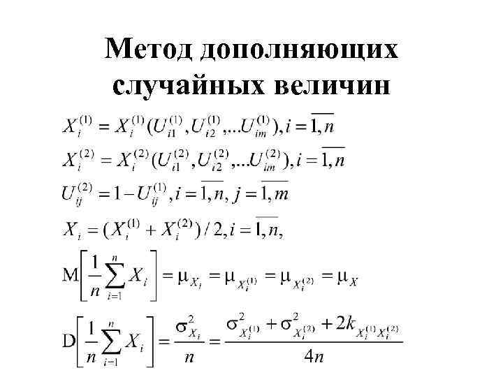 Метод дополняющих случайных величин 
