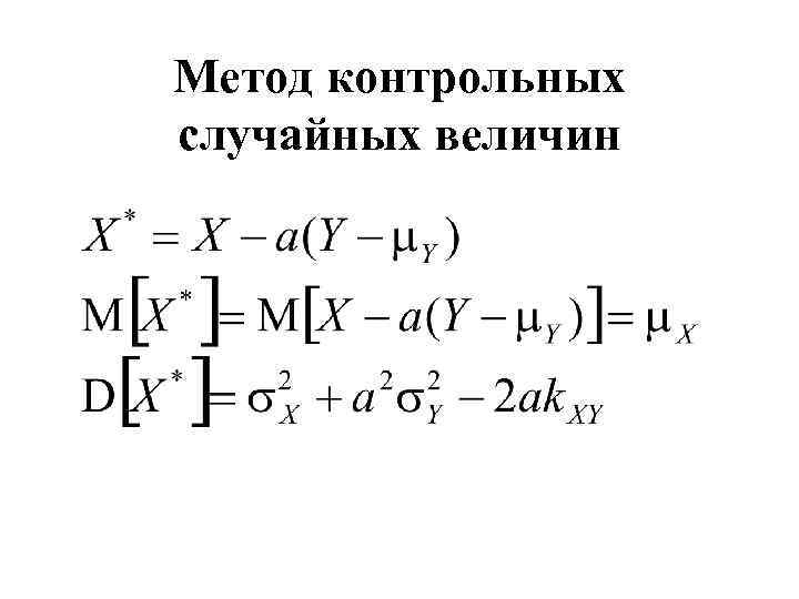 Метод контрольных случайных величин 