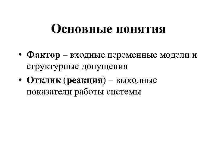 Основные понятия фактор. Понятие фактор. Входные переменные это. Фактор термин. Входные и выходные переменные.