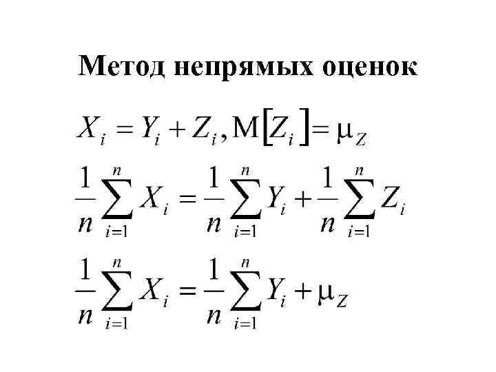 Метод непрямых оценок 