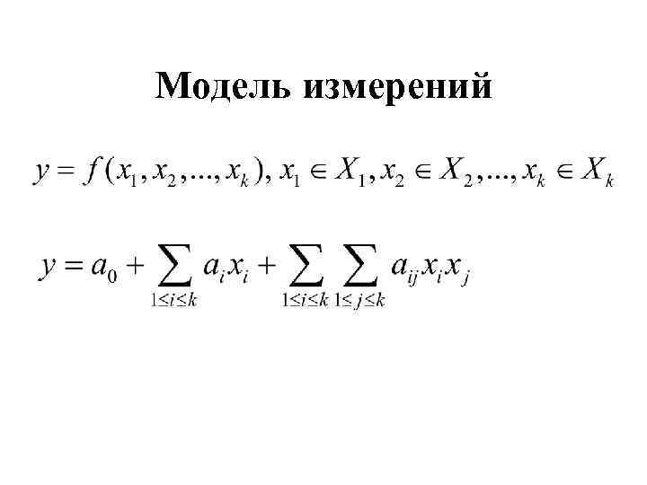 Модель измерений 