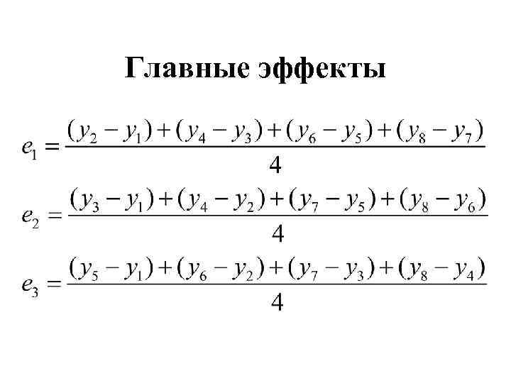 Главные эффекты 