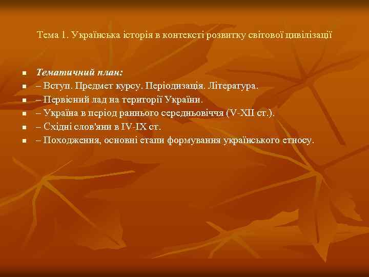 Тема 1. Українська історія в контекстi розвитку світової цивiлiзацiї n n n Тематичний план: