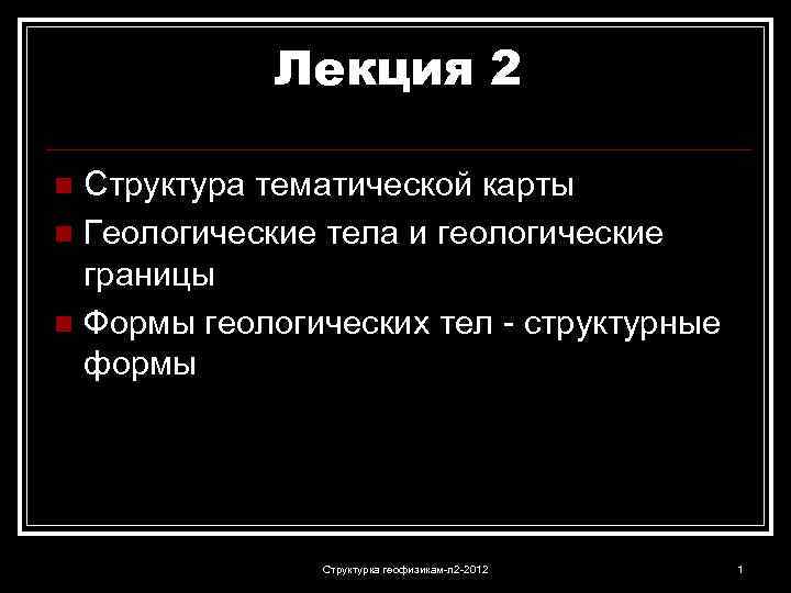 Лекция 2 Структура тематической карты n Геологические тела и геологические границы n Формы геологических