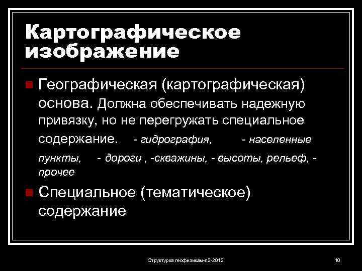 Картографическое изображение n Географическая (картографическая) основа. Должна обеспечивать надежную привязку, но не перегружать специальное