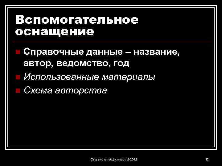 Вспомогательное оснащение Справочные данные – название, автор, ведомство, год n Использованные материалы n Схема