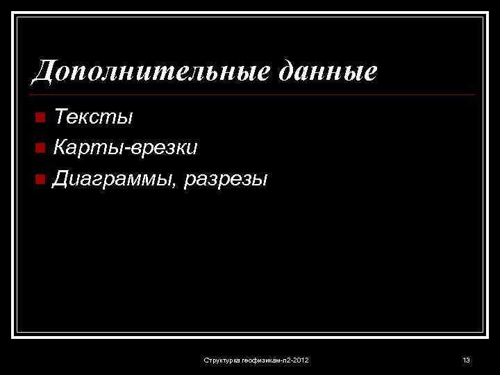 Дополнительные данные Тексты n Карты-врезки n Диаграммы, разрезы n Структурка геофизикам-л 2 -2012 13