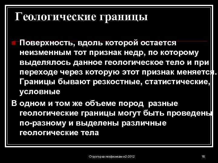 Геологические границы Поверхность, вдоль которой остается неизменным тот признак недр, по которому выделялось данное