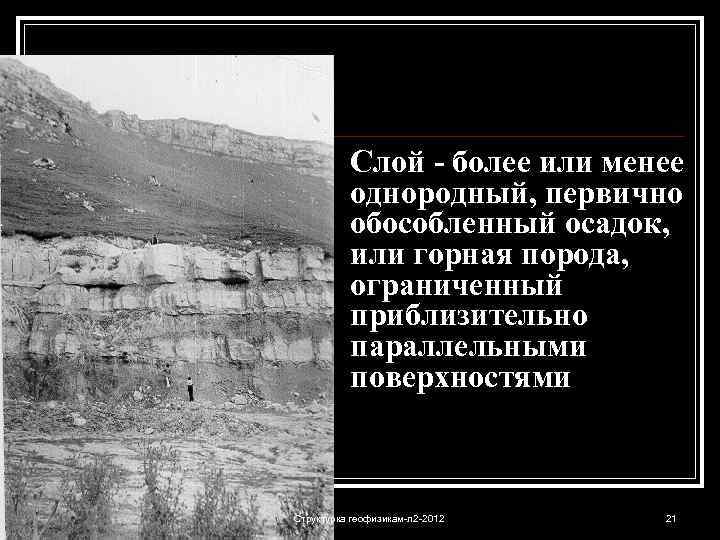 Слой - более или менее однородный, первично обособленный осадок, или горная порода, ограниченный приблизительно