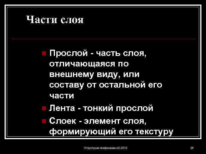 Части слоя Прослой - часть слоя, отличающаяся по внешнему виду, или составу от остальной