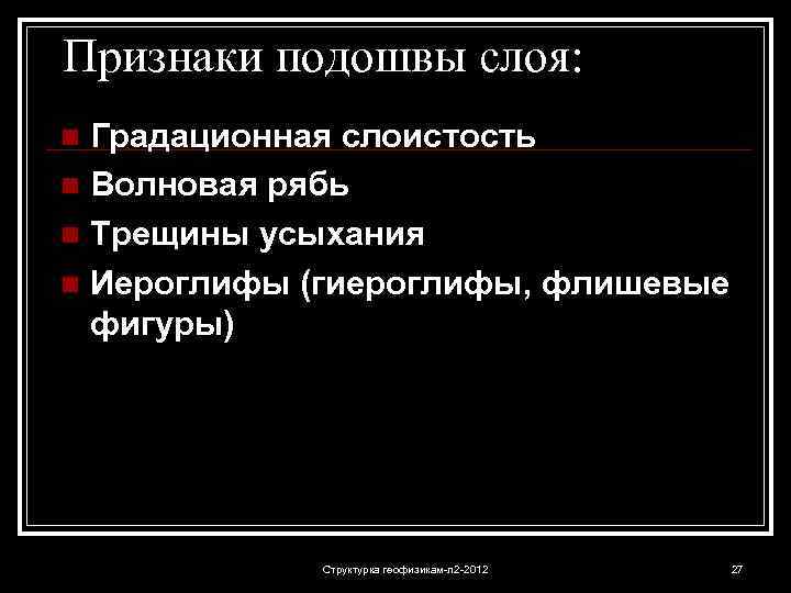 Признаки подошвы слоя: Градационная слоистость n Волновая рябь n Трещины усыхания n Иероглифы (гиероглифы,